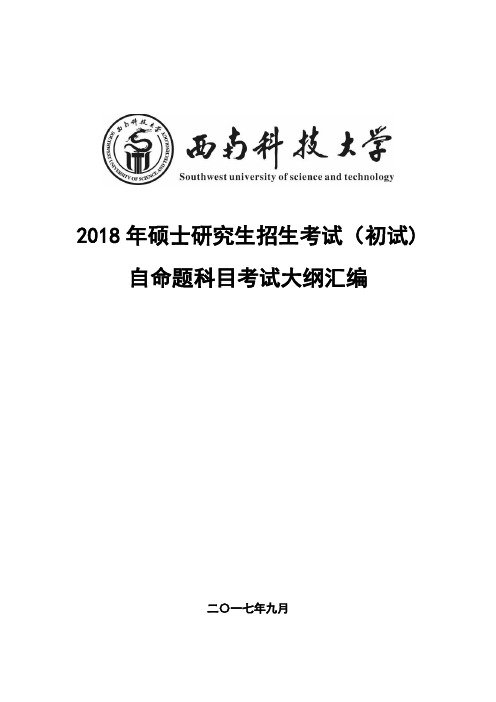 2018年硕士研究生招生考试初试自命题科目考试