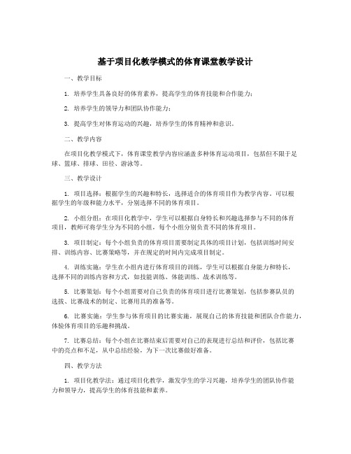 基于项目化教学模式的体育课堂教学设计