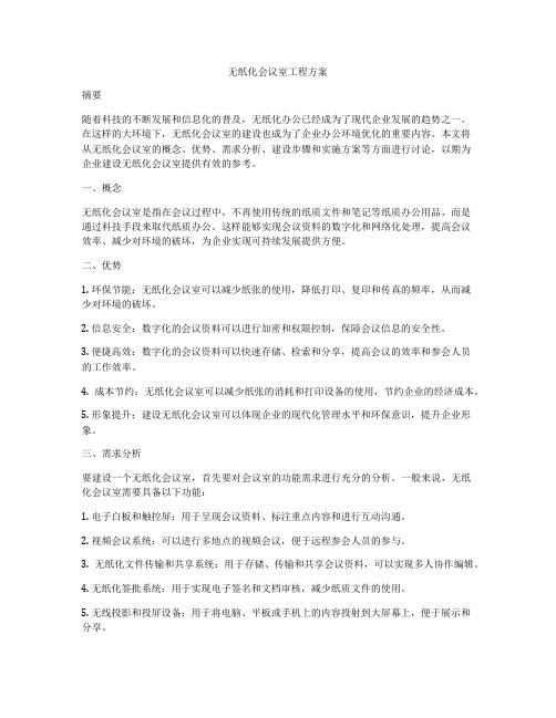 无纸化会议室工程方案