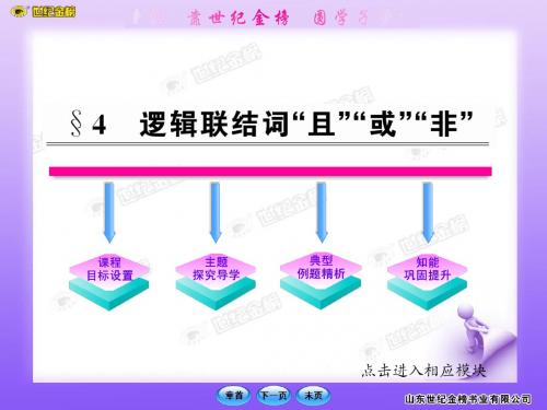 高中数学课时讲练通课件：1.4《逻辑联结词“且”“或”“非”》(北师大版选修1-1)