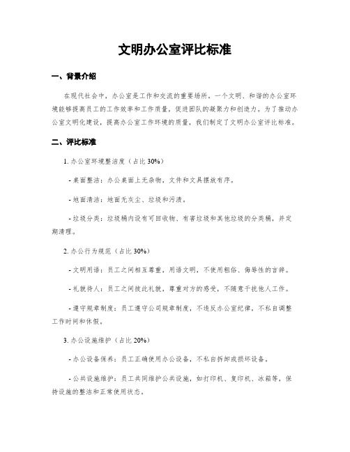 文明办公室评比标准