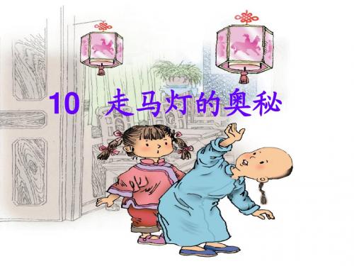 10.《走马灯的奥秘》课件(精修版)