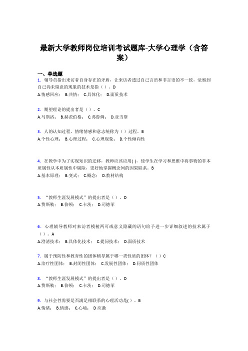 最新大学教师岗位培训考试题库-大学心理学(含答案)MWP