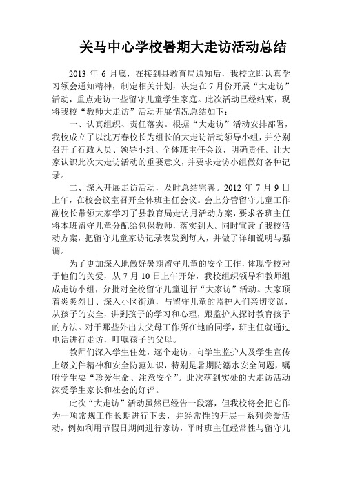 关马中心学校暑期大走访活动总结