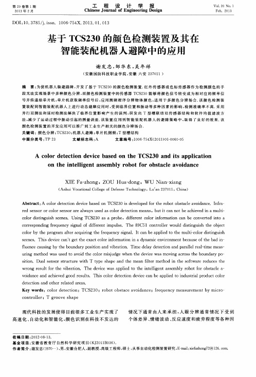 基于TCS230的颜色检测装置及其在智能装配机器人避障中的应用