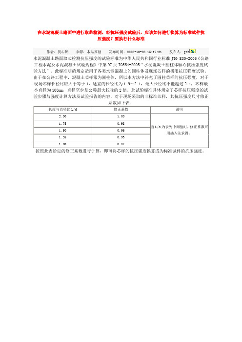 在水泥混凝土路面中进行取芯检测