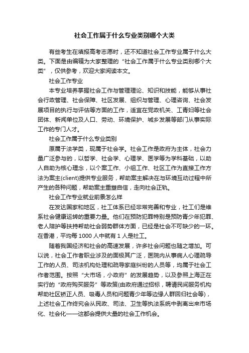 社会工作属于什么专业类别哪个大类