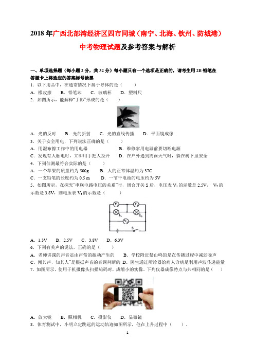 2018年广西北部湾经济区四市同城(南宁、北海、钦州、防城港)中考物理试题及参考答案(word解析版)