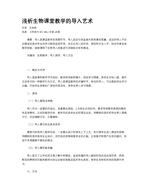 浅析生物课堂教学的导入艺术