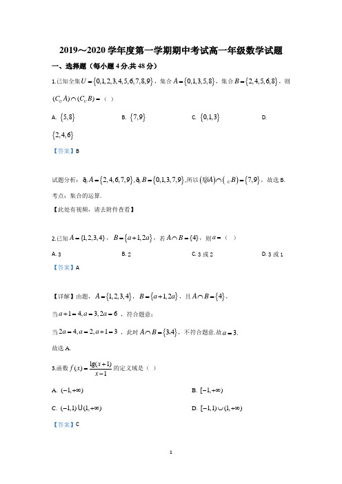 【解析】陕西省西安电子科技大学附中2019-2020学年高一上学期期中考试数学试题