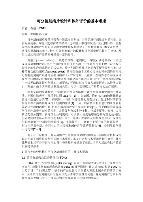 可分割刻痕片设计和体外评价的基本考虑