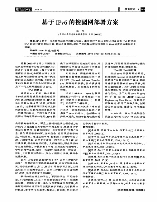 基于IPv6的校园网部署方案