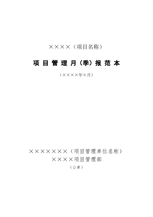 【施工企业】XX项目管理月报范本