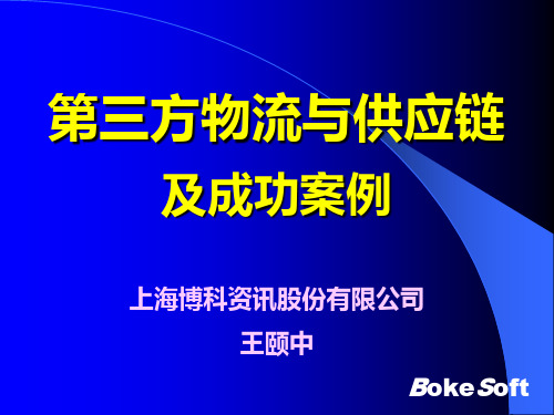 第三方物流与供应链及成功案例PPT课件