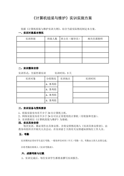 计算机组装与维护实训方案