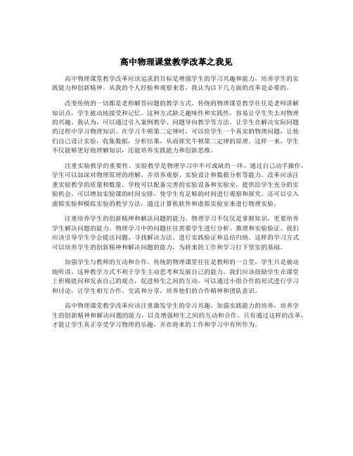 高中物理课堂教学改革之我见