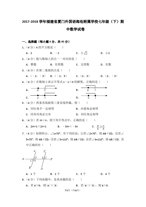 2017-2018学年福建省厦门外国语海沧附属学校七年级(下)期中数学试卷