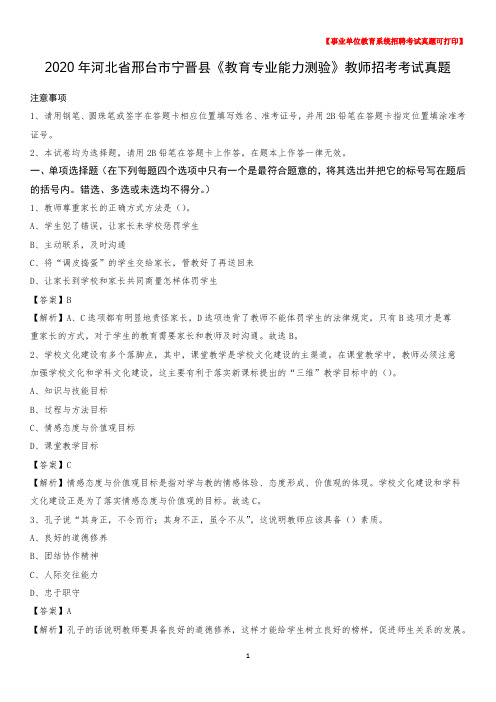 2020年河北省邢台市宁晋县《教育专业能力测验》教师招考考试真题