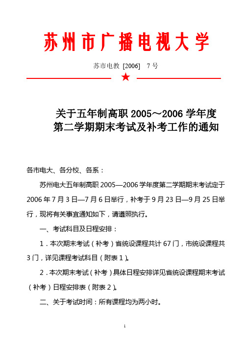 关于五年制高职2005～2006学年度第二学期期末考试及补考工作的通知