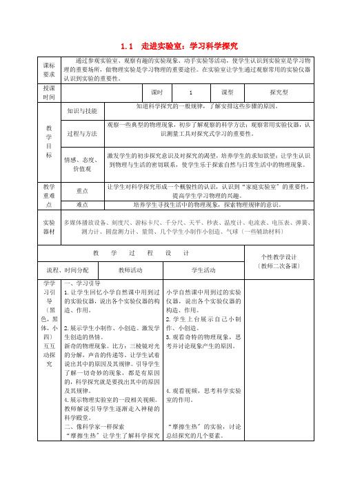 《走进实验室学习科学探究》word教案 (高效课堂)教科版   