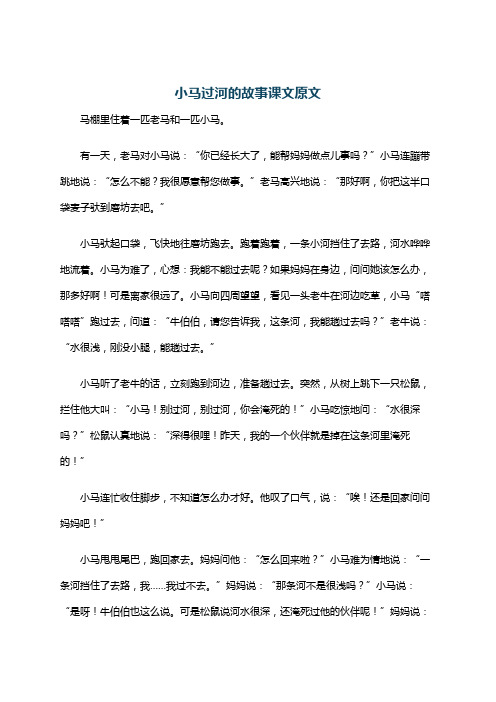 小马过河的故事课文原文