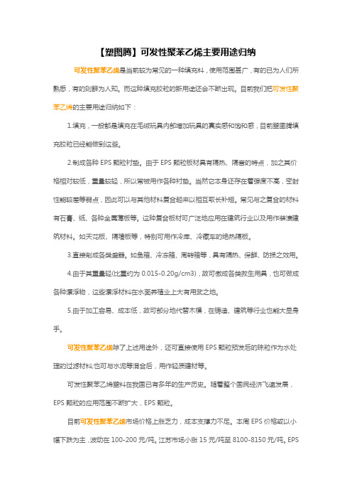 【塑图腾】可发性聚苯乙烯主要用途归纳