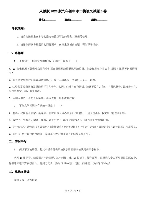 人教版2020版九年级中考二模语文试题B卷(模拟)