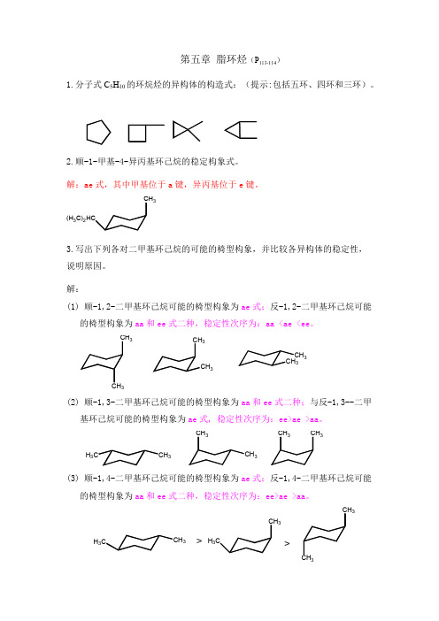 第五章脂环烃习题答案（第五版）