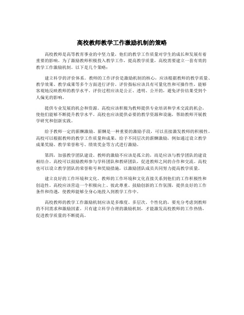 高校教师教学工作激励机制的策略