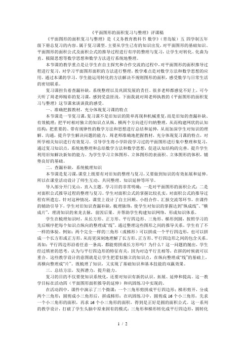 平面图形的面积复习与整理评课稿