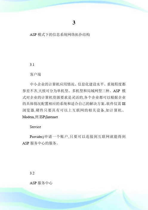 浅谈ASP环境下建设中小企业信息系统第2页.doc