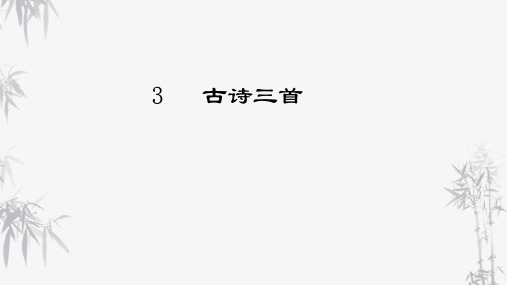 六年级语文下册3古诗三首《寒食》课件(共19张PPT)