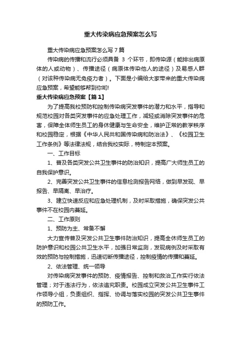 重大传染病应急预案怎么写7篇