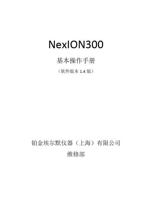 ICPMS软件基本操作NexION300