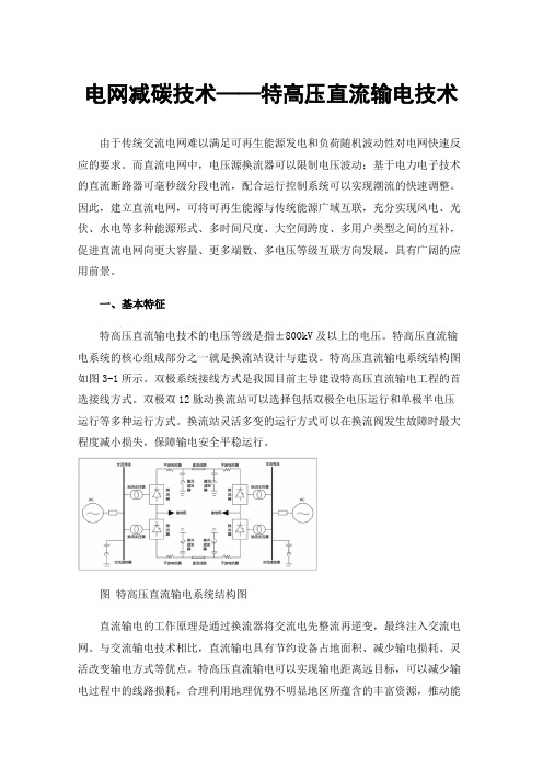 电网减碳技术——特高压直流输电技术