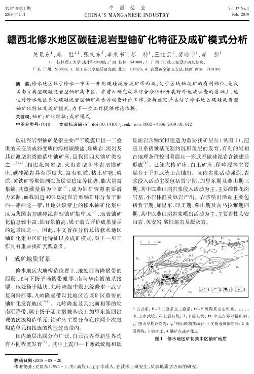 赣西北修水地区碳硅泥岩型铀矿化特征及成矿模式分析