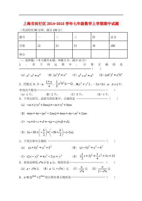 上海市闵行区七年级数学上学期期中试题(无答案) 沪科