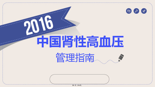 2016中国肾性高血压管理指南