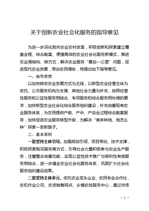 关于创新农业社会化服务的指导意见