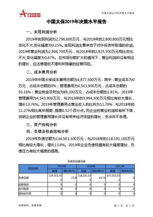 中国太保2019年决策水平分析报告