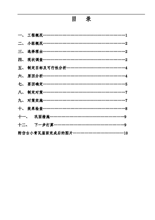 如何用QC法提高仿古小青瓦屋面施工质量