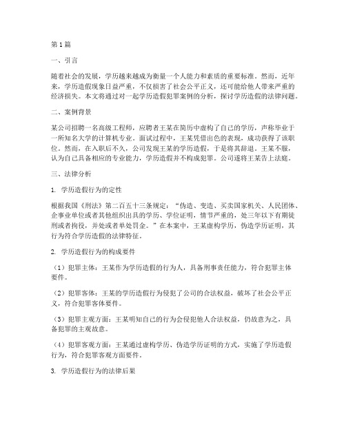 学历造假犯罪案例法律(3篇)