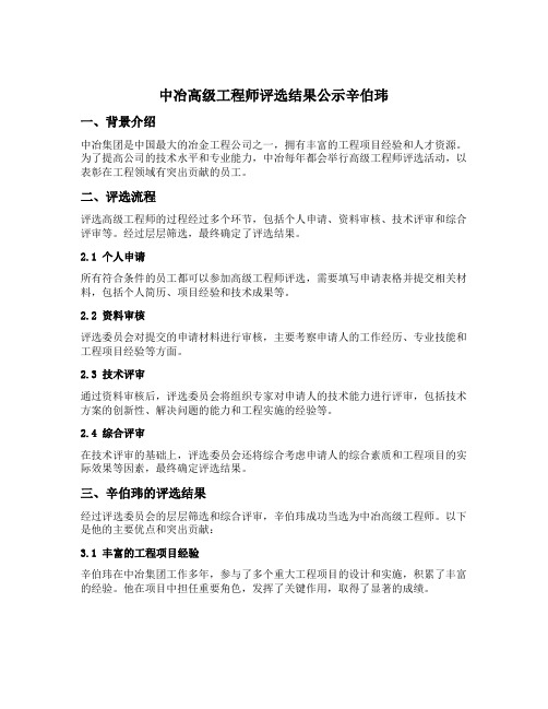 中冶高级工程师评选结果公示辛伯玮