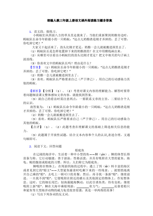 部编人教三年级上册语文课外阅读练习题含答案