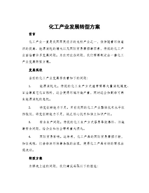 化工产业发展转型方案