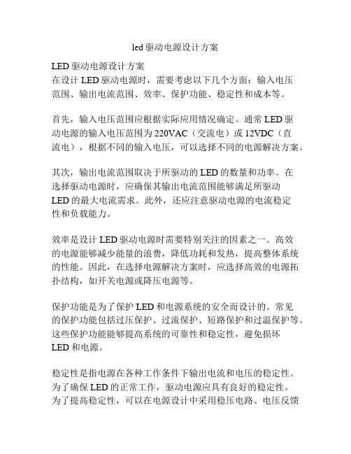 led驱动电源设计方案