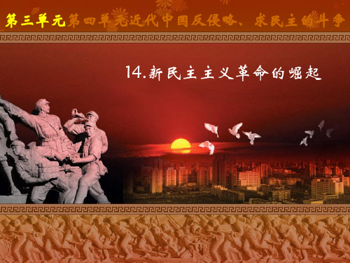 【高中历史】新民主主义革命的崛起ppt12