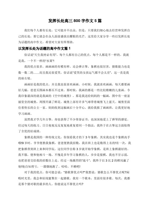 发挥长处高三800字作文5篇