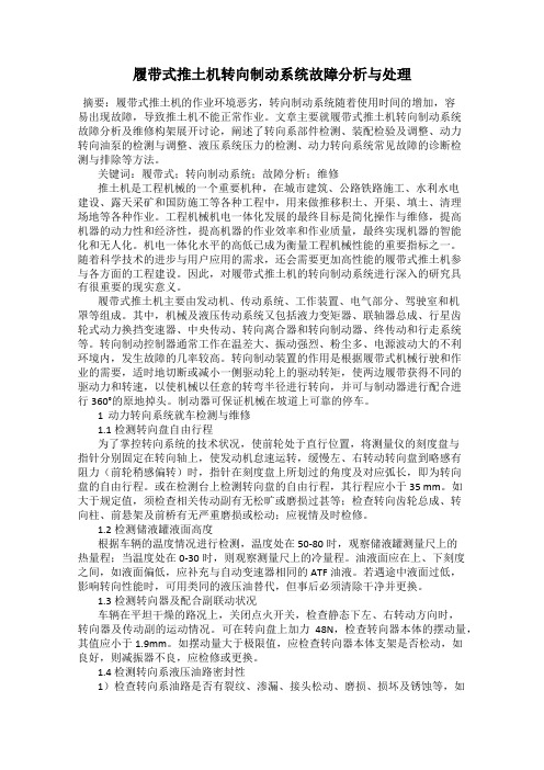 履带式推土机转向制动系统故障分析与处理