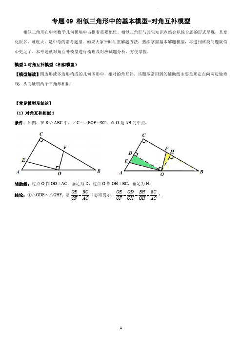 专题 相似三角形中的对角互补模型(学生版)